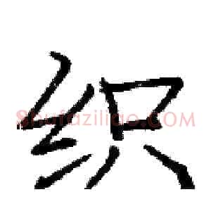 织