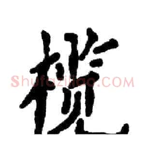 榄