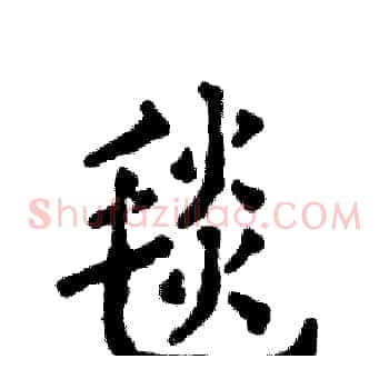 毯