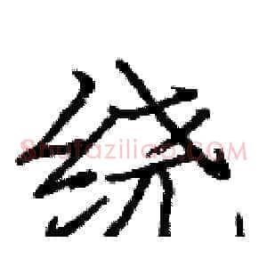 绕