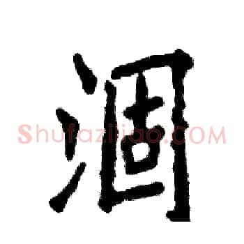 涸