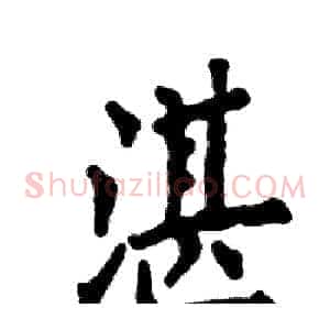 湛