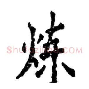 炼