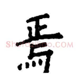 焉