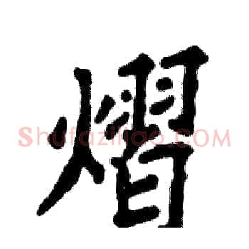 熠
