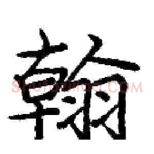 翰