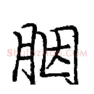 胭