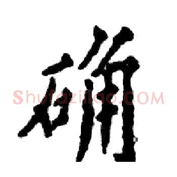 确