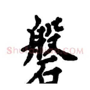 磐