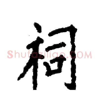 祠