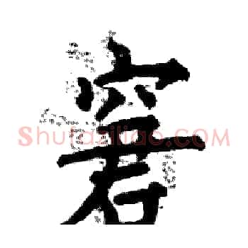 窘