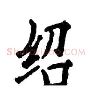 绍
