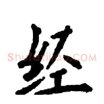 经
