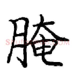 腌