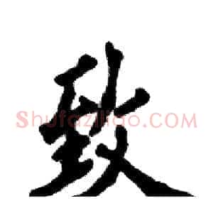 致