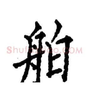 舶