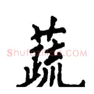 蔬