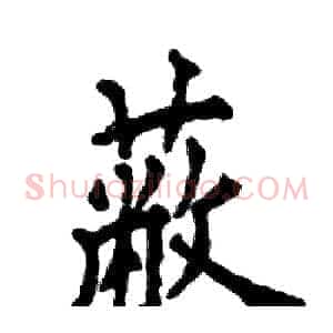 蔽