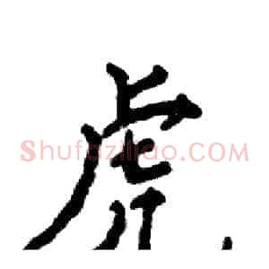 虎