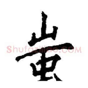 蚩