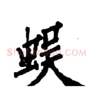 蜈