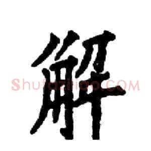 解