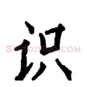 识