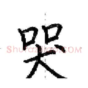 哭