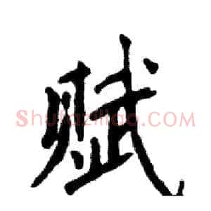 赋