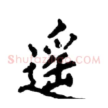 遥