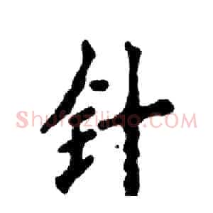 针