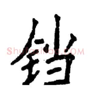 铛