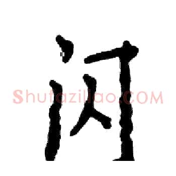 闪