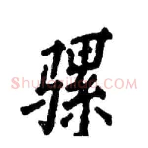 骡