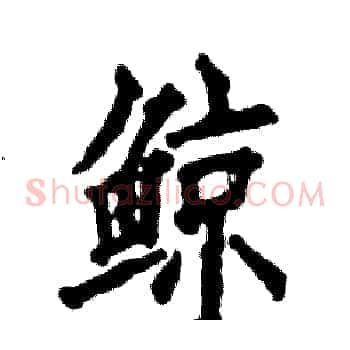 鲸