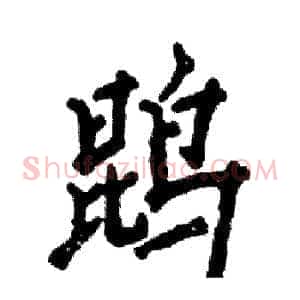 鹍