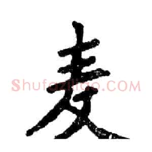 麦
