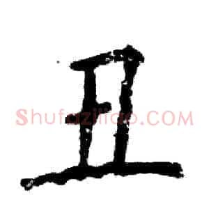 丑