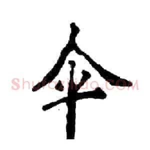 伞