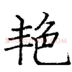 艳