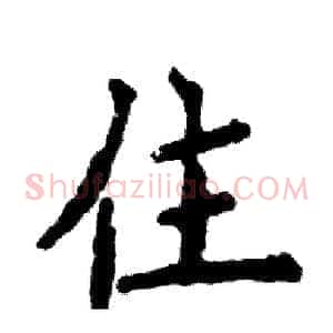 住