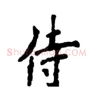 侍