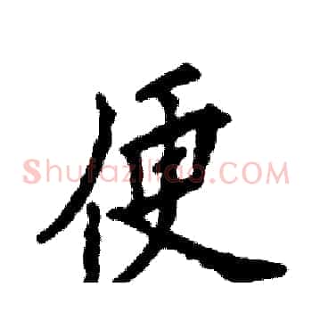 便