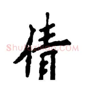 倩