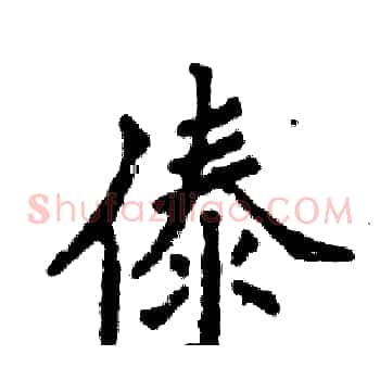 傣
