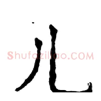儿