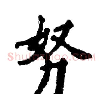 努