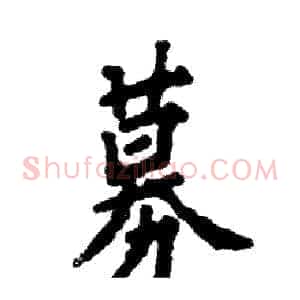 募
