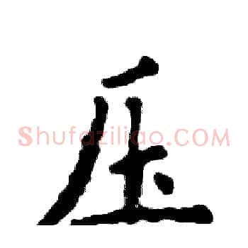 压