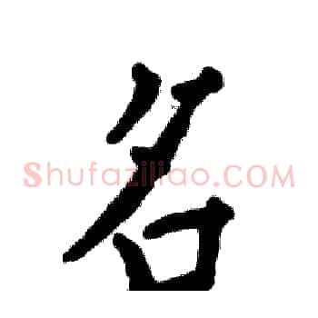 名